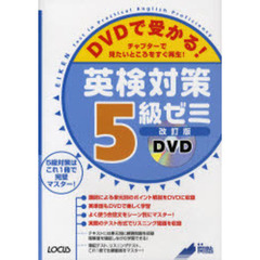 ＤＶＤで受かる！英検対策５級ゼミ　チャプターで見たいところをすぐ再生！　改訂版