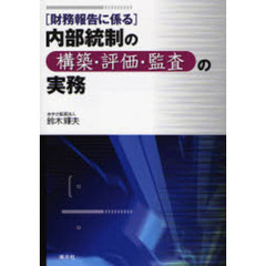 財務報告に係る内部統制の構築・評価・監査の実務