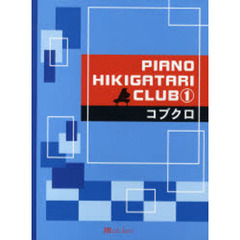 楽譜　ＰＩＡＮＯ　ＨＩＫＩＧＡＴＡＲＩ　１　コブクロ