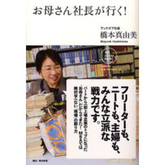 お母さん社長が行く！
