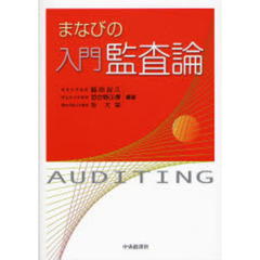 まなびの入門監査論