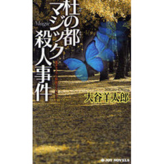 杜の都マジック殺人事件　書き下ろし旅情ミステリー