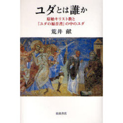 ユダとは誰か　原始キリスト教と『ユダの福音書』の中のユダ