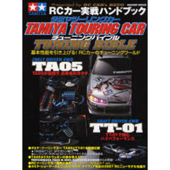タミヤツーリングカー　チューニングバイブル