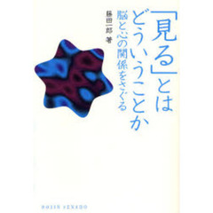 「見る」とはどういうことか　脳と心の関係をさぐる