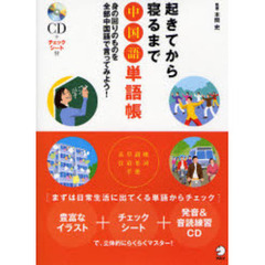 起きてから寝るまで中国語単語帳　身の回りのものを全部中国語で言ってみよう！