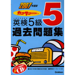 カコタンＢＯＯＫつき英検５級過去問題集　２００７年度版