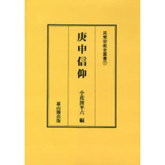 庚申信仰　オンデマンド版
