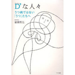 Ｄ’な人々　うつ病ではない「うつ」たちへ