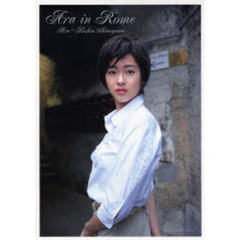 Ａｒａ　ｉｎ　Ｒｏｍｅ　Ａｒａ×Ｋｉｓｈｉｎ　Ｓｈｉｎｏｙａｍａ