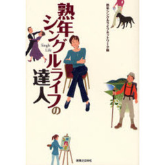 熟年シングルライフの達人