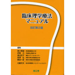 臨床理学療法マニュアル　改訂第２版