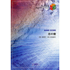 楽譜　恋の煙／チャットモンチー