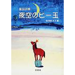 夜空のビー玉　童謡詩集
