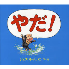 やだ！