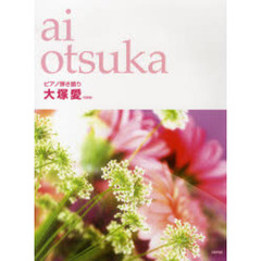 楽譜　大塚愛　改訂版