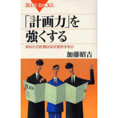 「計画力」を強くする　あなたの計画はなぜ挫折するか