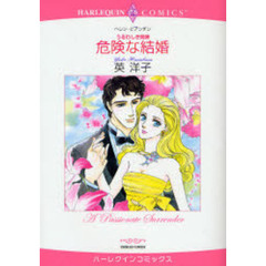うるわしき姉妹　危険な結婚
