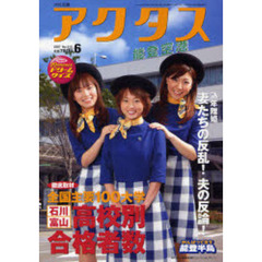 月刊北国アクタス　２００７－６　全国主要１００大学高校別合格者数／熟年離婚妻たちの反乱！夫の反論！