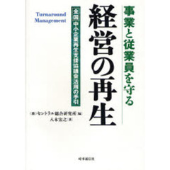 事業と従業員を守る経営の再生　全国中小企業再生支援協議会活用の手引