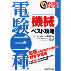 よく出る！点がとれる！電験三種機械ベスト攻略
