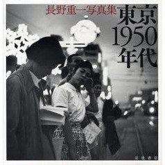 東京１９５０年代　長野重一写真集
