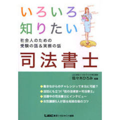 いろいろ知りたい司法書士　社会人のための受験の話＆実務の話