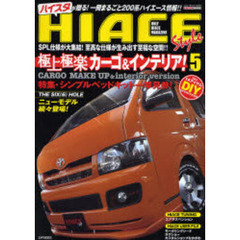 ＨＩＡＣＥ　Ｓｔｙｌｅ　新しいスタイルが見つかる！一冊まるごと２００系ハイエース情報！！　５