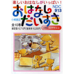 おはなしだいすき　全１０巻