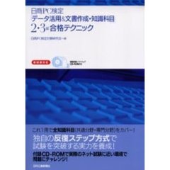 日商ＰＣ検定「データ活用＆文書作成・知識科目」２・３級合格テクニック　新試験対応