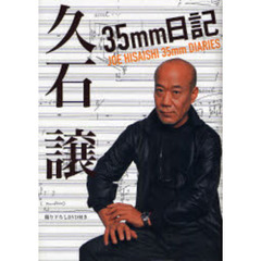 久石譲３５ｍｍ日記