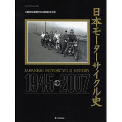 日本モーターサイクル史　１９４５→２００７