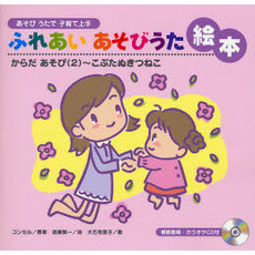 ふれあいあそびうた絵本　あそびうたで子育て上手　からだあそび２　こぶたぬきつねこ
