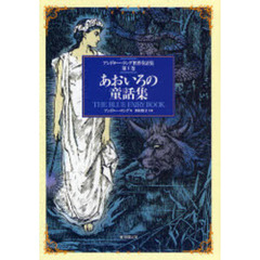 アンドルー・ラング世界童話集　第１巻　あおいろの童話集