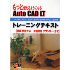 もっと使えるようになるＡｕｔｏ　ＣＡＤ　ＬＴトレーニングテキスト　２０００ｉ／２００２／２００４／２００５／２００６／２００７／２００８　試験・学習対応　練習問題ダウンロード形式