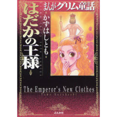 まんがグリム童話　はだかの王様
