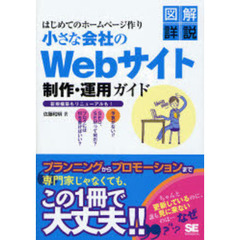 小さな会社のＷｅｂサイト制作・運用ガイド　はじめてのホームページ作り　新規構築もリニューアルも！