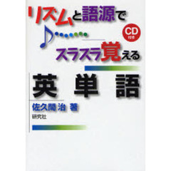 リズムと語源でスラスラ覚える英単語