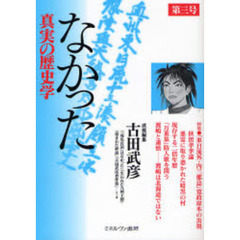 なかった　真実の歴史学　第３号