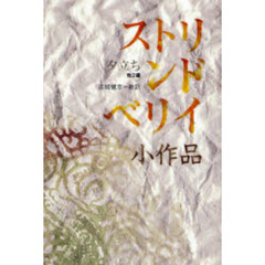 ストリンドベリイ小作品　夕立ち他２編