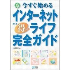 今すぐ始めるインターネット得ライフ完全ガイド