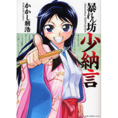 暴れん坊少納言