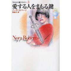 愛する人をまもる鍵