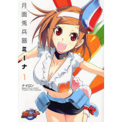 月面兎兵器ミーナ　　　１