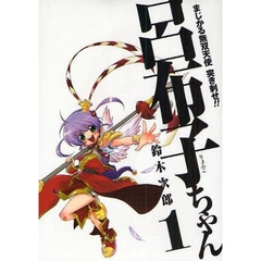 まじかる無双天使　突き刺せ！！呂布子　１