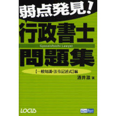 弱点発見！行政書士問題集　一般知識・法令記述式編