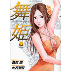 舞姫～ディーヴァ～　　　３