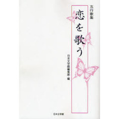五行歌集　恋を歌う