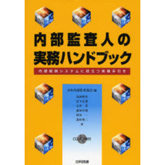 内部監査人の実務ハンドブック　内部統制システムに役立つ実務手引き　ＣＤ－ＲＯＭつき