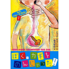 ぼく、カギをのんじゃった！